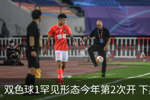 双色球1罕见形态今年第2次开 下期蓝球看这几码