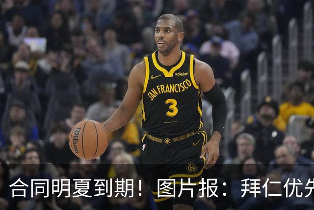 合同明夏到期！图片报：拜仁优先完成凯恩续约，再全力续约奥利塞