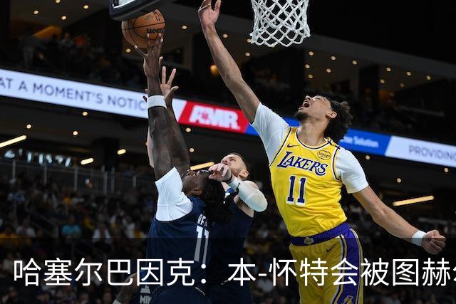 哈塞尔巴因克：本-怀特会被图赫尔重新考虑