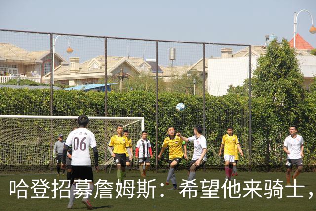 哈登招募詹姆斯：希望他来骑士，那会是童话式结局