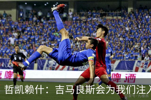 哲凯赖什：吉马良斯会为我们注入活力；我们绝对想赢得社区盾