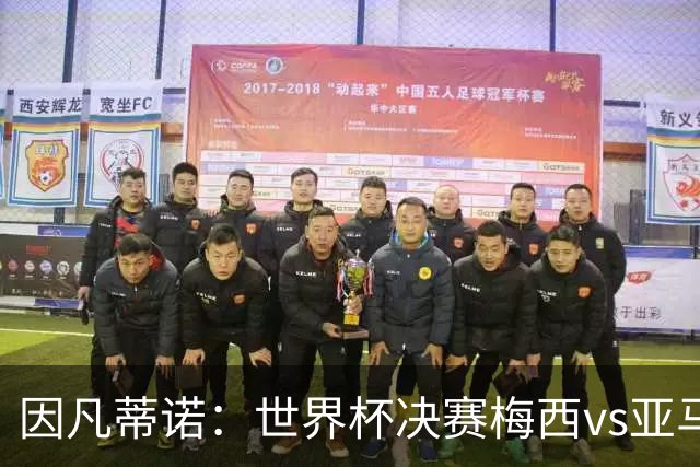 因凡蒂诺：世界杯决赛梅西vs亚马尔，足球之神的恩赐