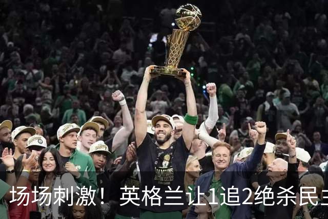 场场刺激！英格兰让1追2绝杀民主刚果，比利时让2追3绝杀塞内加尔