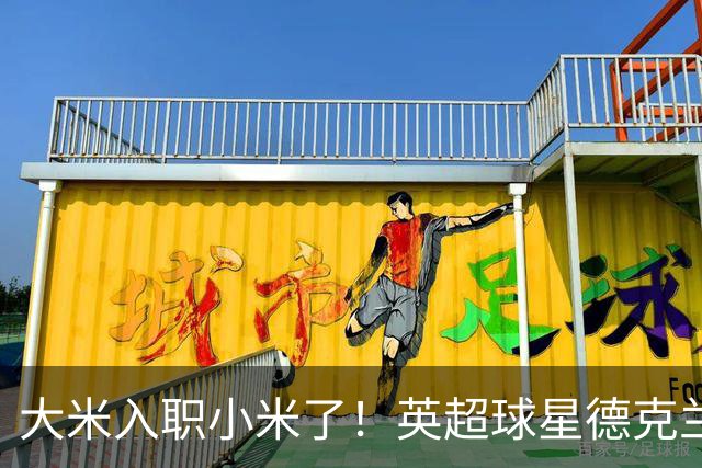 大米入职小米了！英超球星德克兰赖斯出任小米YU7体验官
