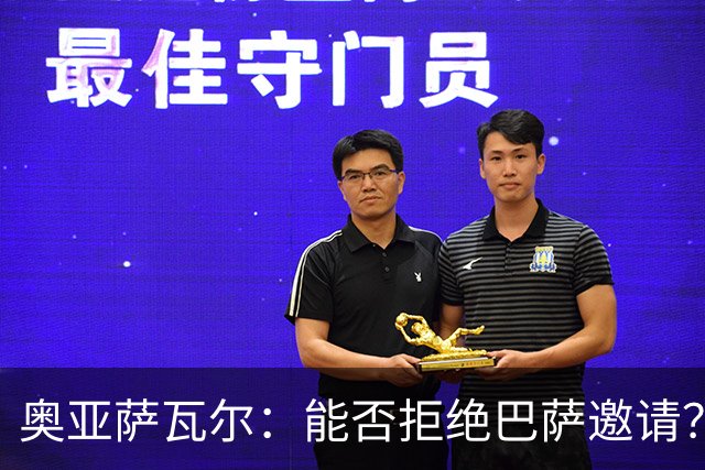 奥亚萨瓦尔：能否拒绝巴萨邀请？我认为可以 目前只考虑皇家社会