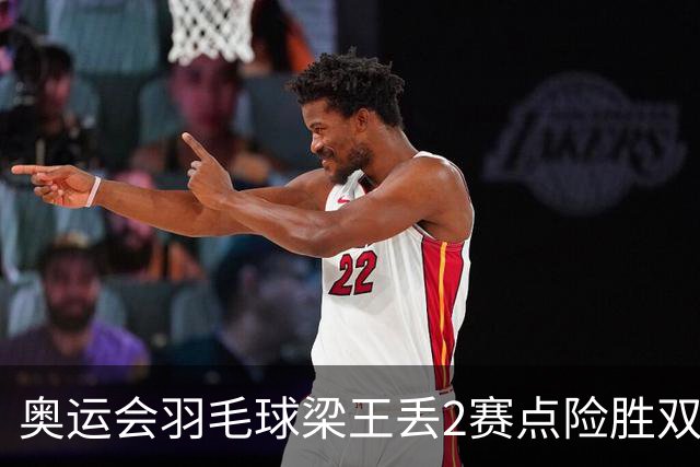 奥运会羽毛球梁王丢2赛点险胜双阿 率先晋级4强