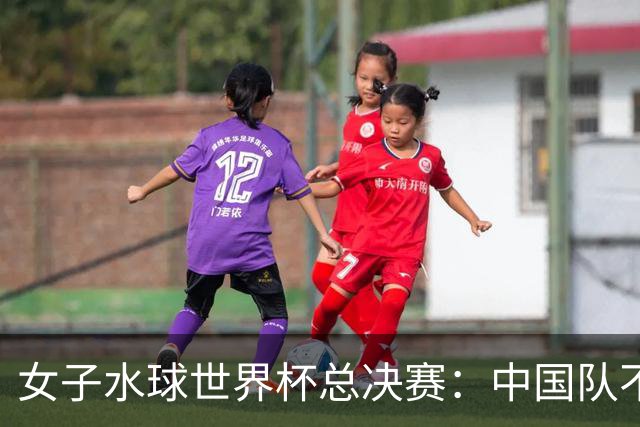 女子水球世界杯总决赛：中国队不敌美国队 无缘四强