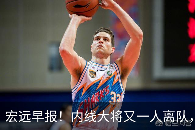 宏远早报！内线大将又一人离队，外教全家定居东莞，3人续约！
