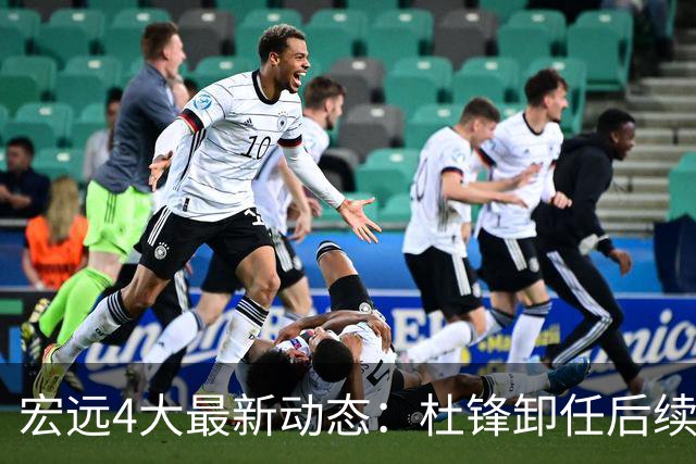 宏远4大最新动态：杜锋卸任后续落定，杜润旺续约遇阻，小将正式宣布离开