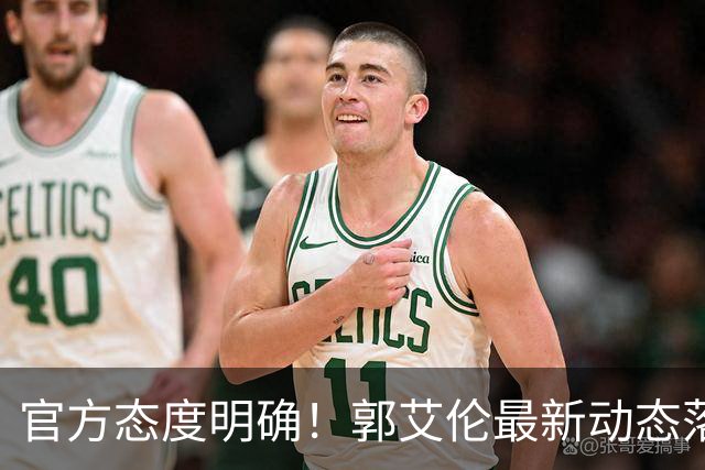 官方态度明确！郭艾伦最新动态落定，今夏联赛格局全面改写