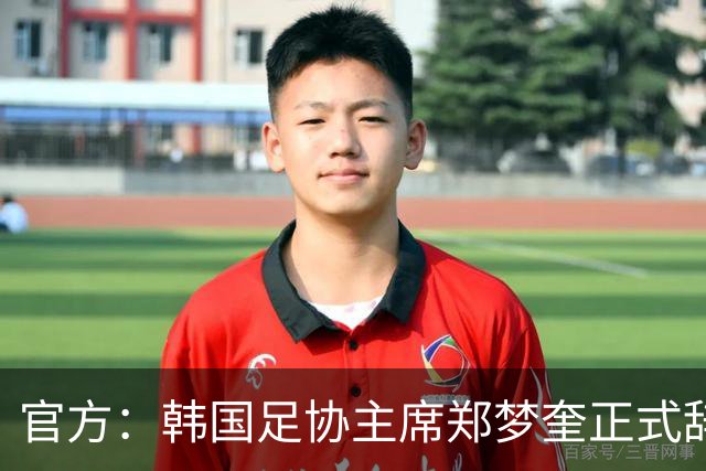 官方：韩国足协主席郑梦奎正式辞职，结束13年零5个月任期