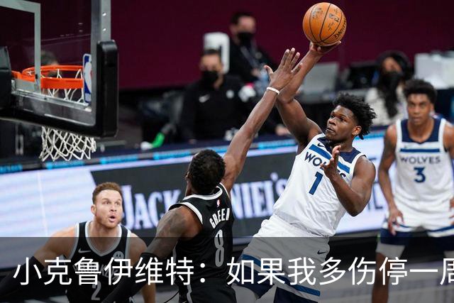 小克鲁伊维特：如果我多伤停一周就赶不上世界杯，我已经做好准备