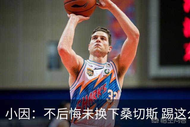 小因：不后悔未换下桑切斯 踢这么好被淘汰太遗憾