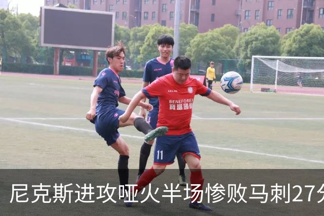 尼克斯进攻哑火半场惨败马刺27分，总决赛或延续一奇葩定律