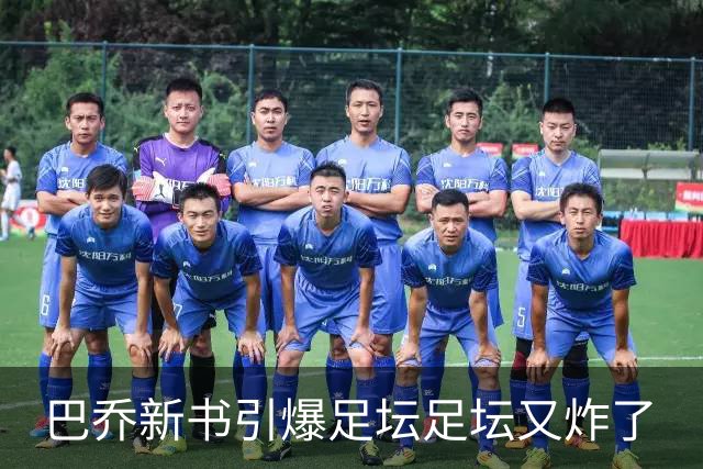 巴乔新书引爆足坛足坛又炸了