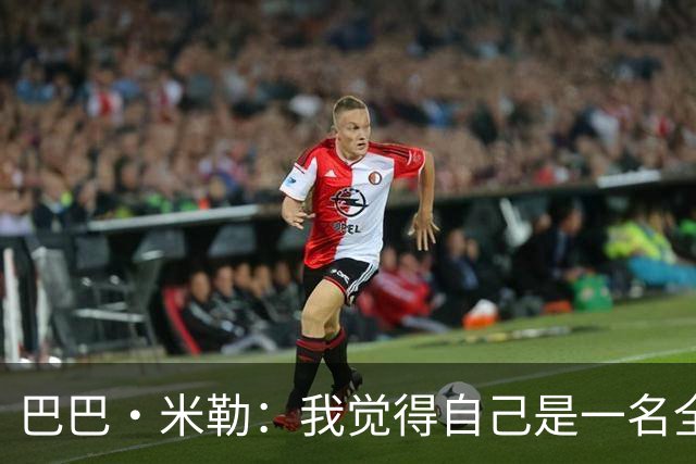 巴巴·米勒：我觉得自己是一名全面的球员 防守端我能防多个位置