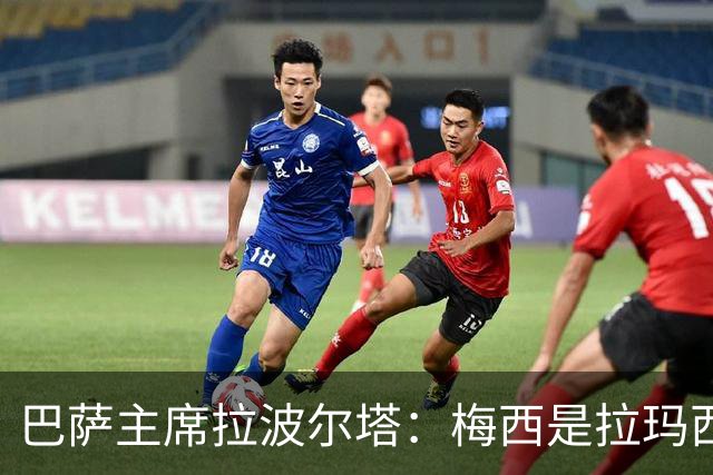 巴萨主席拉波尔塔：梅西是拉玛西亚的骄傲，亚马尔代表未来