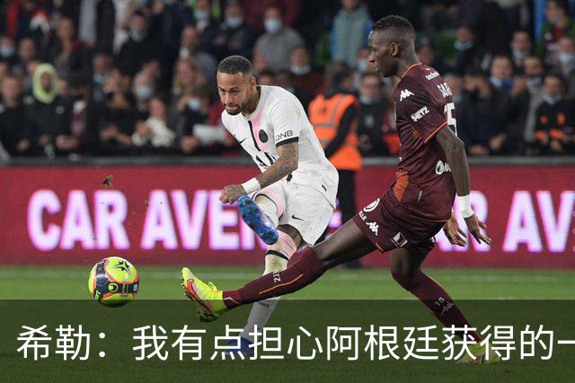 希勒：我有点担心阿根廷获得的一些判罚，比如埃及那球简直是胡吹