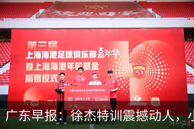 广东早报：徐杰特训震撼动人，小将杨溢荣耀加身，杜锋续约未果或将离职？