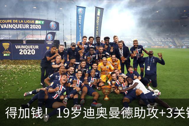 得加钱！19岁迪奥曼德助攻+3关键传球 利物浦1亿不够了
