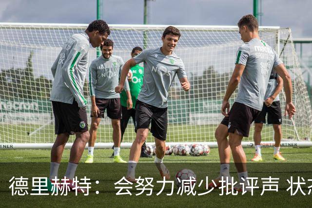德里赫特：会努力减少批评声 状态还没达到100%