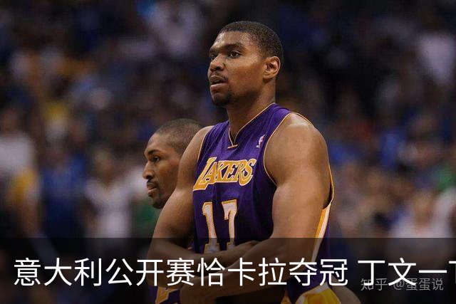 意大利公开赛恰卡拉夺冠 丁文一T35吴阿顺T66