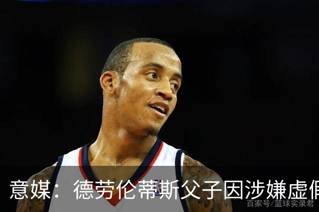 意媒：德劳伦蒂斯父子因涉嫌虚假财务披露、欺诈性破产被立案调查