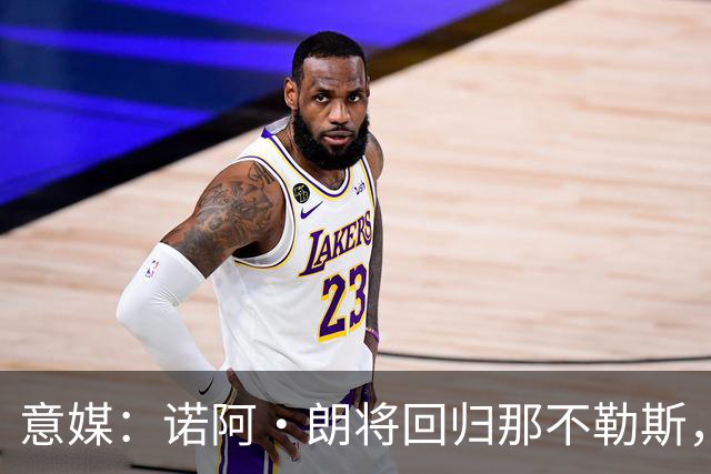 意媒：诺阿·朗将回归那不勒斯，但未来仍不明确
