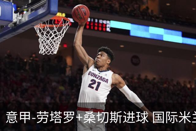 意甲-劳塔罗+桑切斯进球 国际米兰3-1力夺3连胜