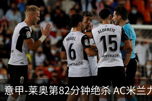 意甲-莱奥第82分钟绝杀 AC米兰力夺3连胜领跑
