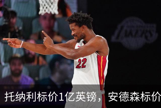 托纳利标价1亿英镑，安德森标价1亿欧元，曼联得等曼城选完才能买