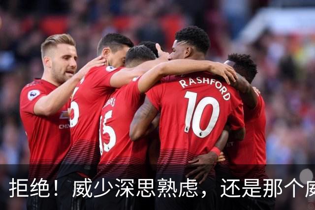 拒绝！威少深思熟虑，还是那个威少