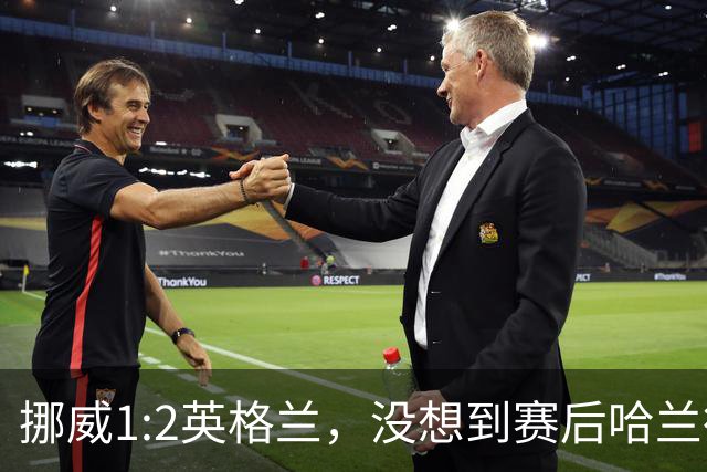 挪威1:2英格兰，没想到赛后哈兰德这样说，赢了巴西进了8强满足了