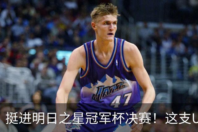 挺进明日之星冠军杯决赛！这支U17男足前锋牛，门将也神
