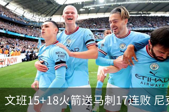 文班15+18火箭送马刺17连败 尼克斯力克猛龙