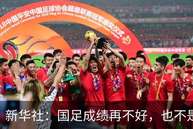 新华社：国足成绩再不好，也不是造谣的理由