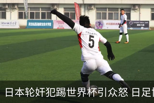 日本轮奸犯踢世界杯引众怒 日足协沉默+裁剪大合影