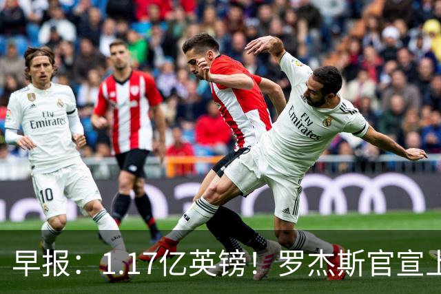 早报：1.17亿英镑！罗杰斯官宣上车