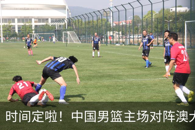 时间定啦！中国男篮主场对阵澳大利亚，CCTV5+全程直播