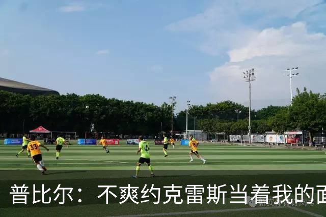 普比尔：不爽约克雷斯当着我的面庆祝，但没和梅里诺他们聊过这事