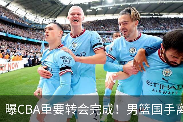 曝CBA重要转会完成！男篮国手离开广东宏远，加盟南京同曦