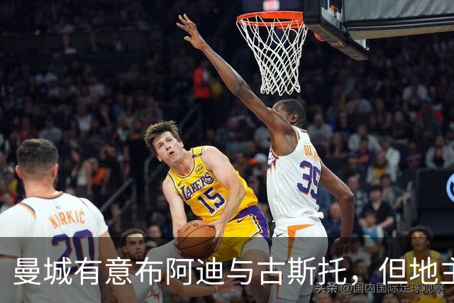 曼城有意布阿迪与古斯托，但地主家也没有余粮