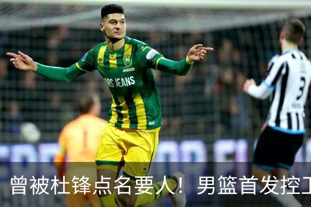 曾被杜锋点名要人！男篮首发控卫确认被裁，广东队成最大潜在下家