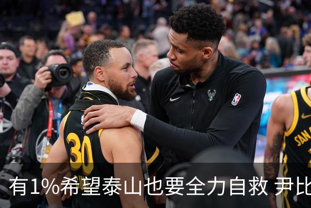 有1%希望泰山也要全力自救 尹比加兰转会存变数