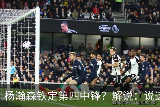 杨瀚森铁定第四中锋？解说：说这些为时尚早 罗威有走的可能