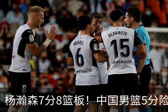 杨瀚森7分8篮板！中国男篮5分险胜，徐昕受伤离场，廖三宁21分