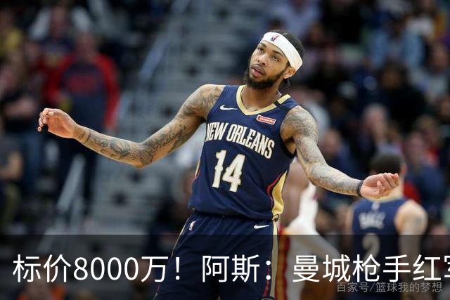 标价8000万！阿斯：曼城枪手红军已询价布阿迪，皇马、巴黎在关注