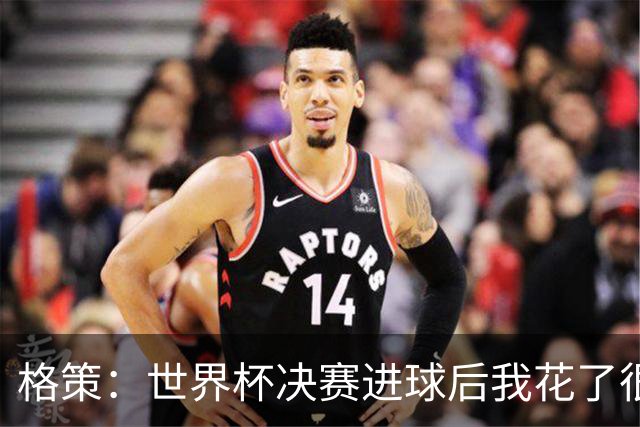 格策：世界杯决赛进球后我花了很久才明白，人生不会一直如此顺遂