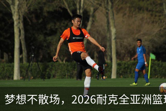 梦想不散场，2026耐克全亚洲篮球训练营顺利落幕