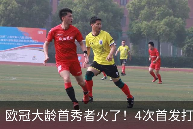 欧冠大龄首秀者火了！4次首发打入9球追平莱万